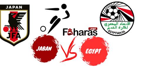 مباراة مصر واليابان للصم والبكم اليوم 