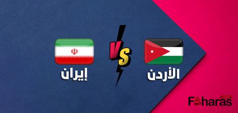 كيف أشاهد مباراة الأردن وإيران؛ قمة من العيار
