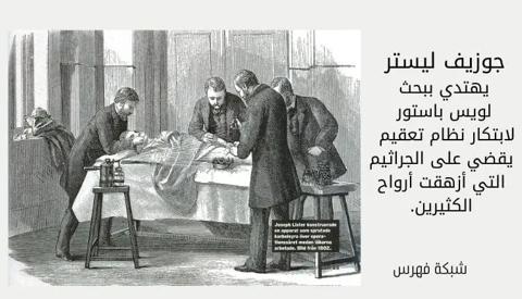 جوزيف ليستر (Joseph Lister)؛ أهم 5 مناصب حصل عليها مخترع التعقيم والتطهير