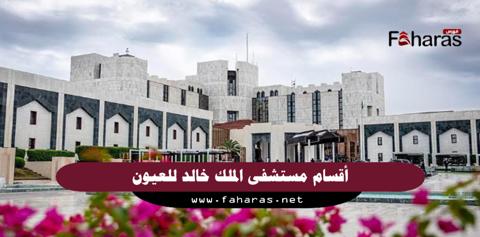 رقم مستشفى الملك خالد للعيون قسم المواعيد