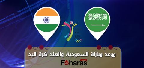 مباراة السعودية والهند لكرة اليد؛ مواجهة قوية