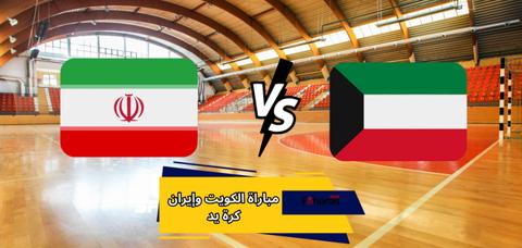 مباراة الكويت وإيران كرة اليد؛ تصفيات كأس آسيا