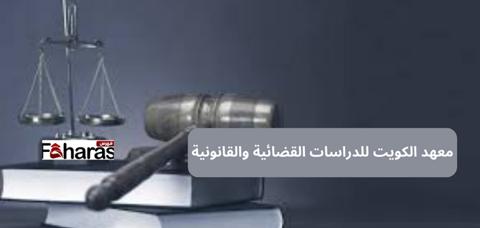معهد الكويت للدراسات القضائية والقانونية 
