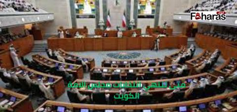 متى تنتهي انتخابات مجلس الامة الكويت 2023،