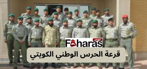 قرعة الحرس الوطني الكويتي ضباط الصف بث مباشر