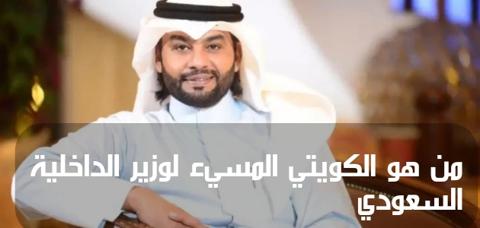 ماذا قال الكويتي عن وزير الداخلية السعودي؛ وأهم