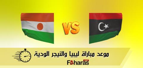مباراة ليبيا والنيجر؛ مواجهة ودية دولية ضمن