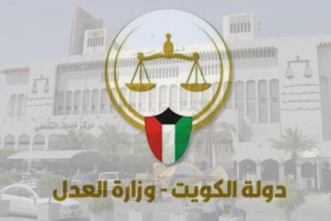 رابط بوابة العدل الالكترونية الكويتية تسديد
