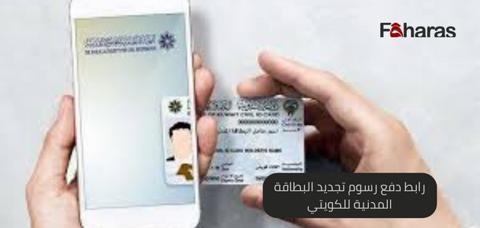 رابط دفع رسوم تجديد البطاقة المدنية للكويتي،