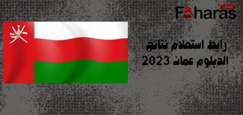 رابط استعلام نتائج الدبلوم عمان؛ 2023 عبر