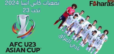 مباراة العراق وماكاو؛ ضمن تصفيات كأس آسيا 2024