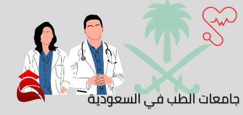 جامعات الطب في السعودية 