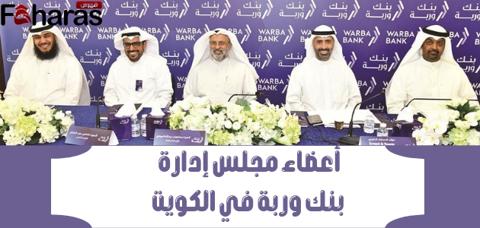 صورة لبعد أعضاء مجلس بنك وربة، فمن هم أعضاء مجلس ادارة بنك وربة في الكويت.