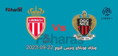 مباراة موناكو ونيس اليوم 22-09-2023؛ الجولة