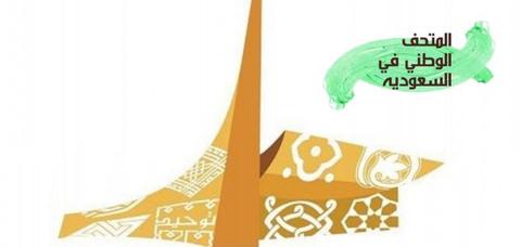 شعار المتحف الوطني السعودي