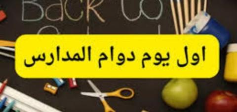 اسماء مدارس الدوام المسائي في الكويت 2023 / 2024