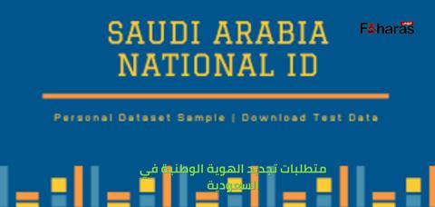 متطلبات تجديد الهوية الوطنية في السعودية 1445،