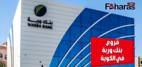 صورة لواجهة بنك وربة في الكويت، فما هي عدد فروع بنك وربة في الكويت.