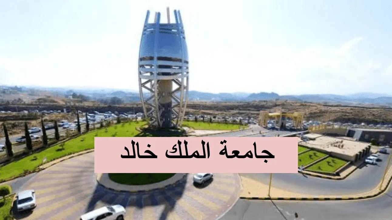 جامعة الملك خالد السعودية؛ موعد التسجيل وشروط القبول فيها