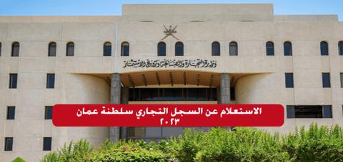 الاستعلام عن السجل التجاري سلطنة عمان 2023