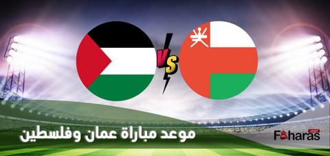 مباراة عمان وفلسطين؛ في إطار استعدادات