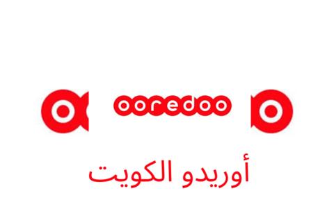 كيفية التحدث مع خدمة عملاء اوريدو الكويت 2023