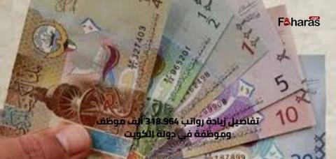 تفاصيل زيادة رواتب 318.964 ألف موظف وموظفة في دولة الكويت
