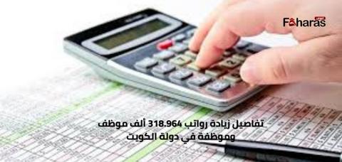 تفاصيل زيادة رواتب 318.964 ألف موظف وموظفة في دولة الكويت