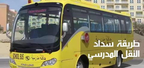 طريقة سداد النقل المدرسي من الصراف في السعودية وفي الصورة تظهر حافلة مدرسية
