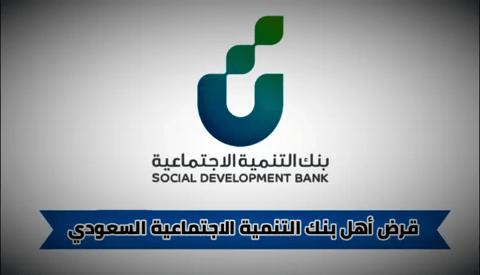 قرض أهل بنك التنمية