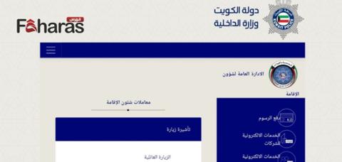 رابط وزارة الداخلية الكويتية تجديد الإقامة عبر