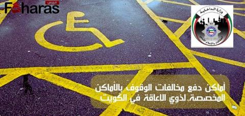 أماكن دفع مخالفات الوقوف بالأماكن المخصصة لذوي الاعاقة في الكويت