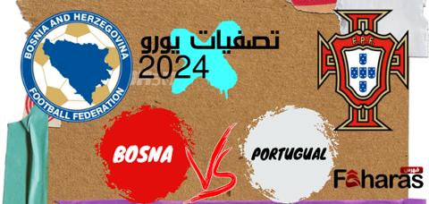 موعد مباراة البرتغال والبوسنة والهرسك 
