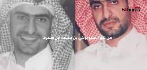 من هو الأمير تركي بن محمد ابن سعود