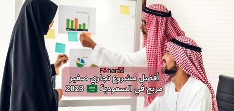 أفضل مشروع تجاري صغير مربح في السعودية 2023