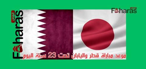 موعد مباراة قطر واليابان تحت 23 سنة