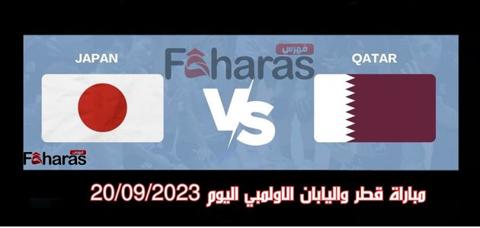 مباراة قطر واليابان الاولمبي 20/09/2023؛ دورة