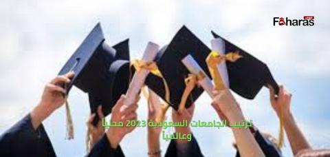 ترتيب الجامعات السعودية 2023 محلياً وعالميا حسب