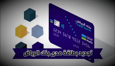 تجديد بطاقة مدى بنك الرياض