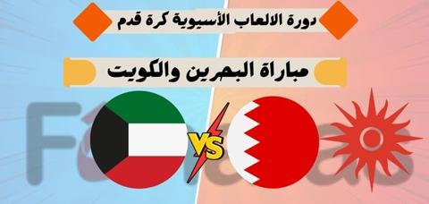نتيجة مباراة البحرين ضد الكويت في بطولة الالعاب الاسيوية 21/9/2023