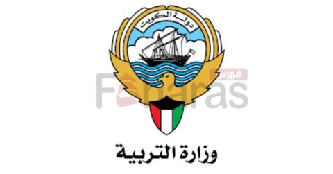 رابط نتائج النقل الخارجي وزارة التربية الكويت
