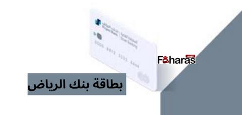 بطاقة بنك الرياض،، إليك طريقة تجديدها بكل الطرق