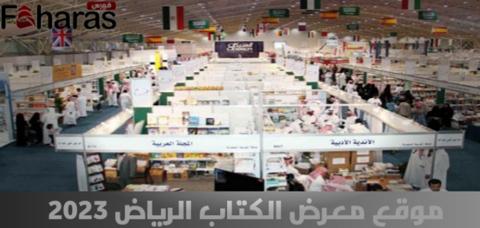 موقع معرض الكتاب الرياض 2023؛ إليكم مكانه وكذلك