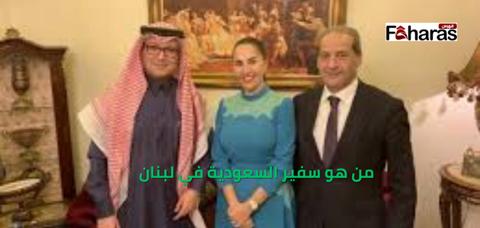 من هو سفير السعودية في لبنان، ابرز انجازات