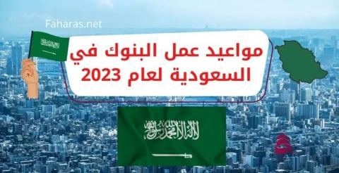 مواعيد عمل البنوك السعودية 2023؛ متى يبدأ العمل