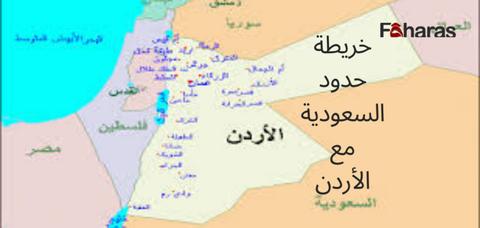خريطة حدود السعودية مع الأردن 2023، اسم الخط