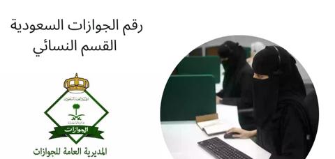 saudi-passports-women-section رقم الجوازات السعودية القسم النسائي