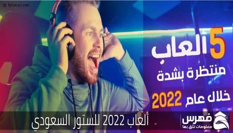 5 ألعاب منتظرة بشدة خلال عام 2022 للستور السعودي