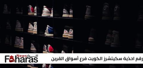 رقم احذية سكيتشرز Skechers الكويت فرع أسواق