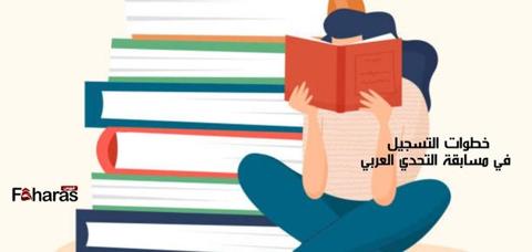 مسابقة تحدي القراءة العربي 2023؛ الشروط، نوعية